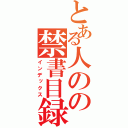 とある人のの禁書目録（インデックス）