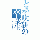 とある吹研の卒業生（ライジングサン）