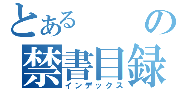 とあるの禁書目録（インデックス）