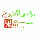 とある最強伝説の鬼畜ーーーーーー（インデックス）