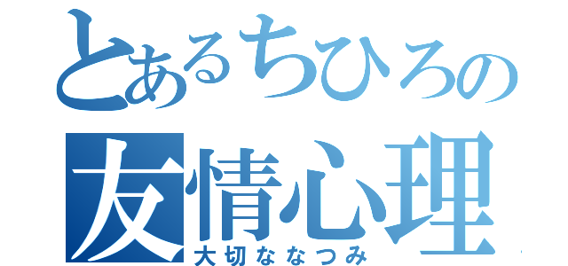 とあるちひろの友情心理（大切ななつみ）