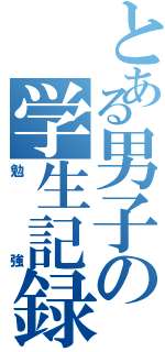 とある男子の学生記録（勉強）