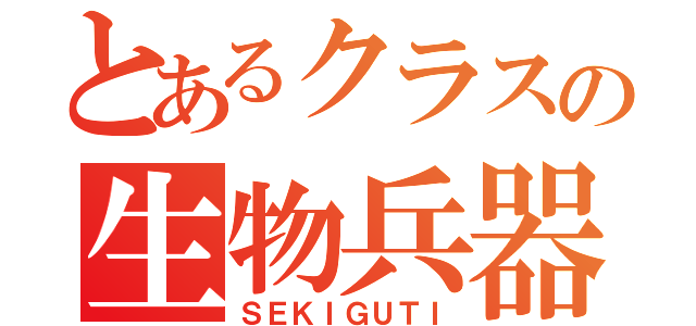 とあるクラスの生物兵器（ＳＥＫＩＧＵＴＩ）