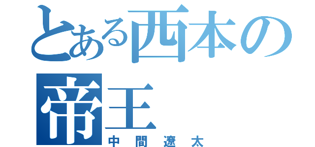 とある西本の帝王（中間遼太）