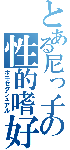 とある尼っ子の性的嗜好（ホモセクシュアル）