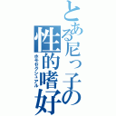 とある尼っ子の性的嗜好（ホモセクシュアル）