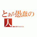 とある愚蠢の人（運命を受け入れるには）