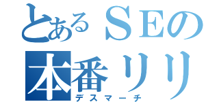 とあるＳＥの本番リリース（デスマーチ）