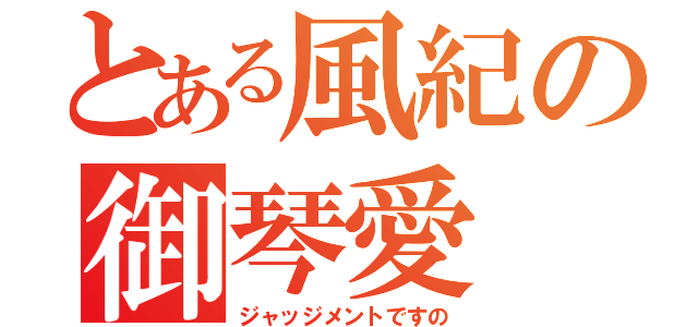 とある風紀の御琴愛（ジャッジメントですの）