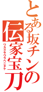 とある坂チンの伝家宝刀（ワカクサウラベニタケ）