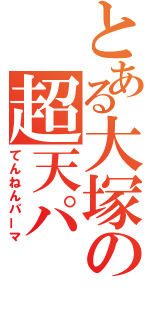 とある大塚の超天パ（てんねんパーマ）