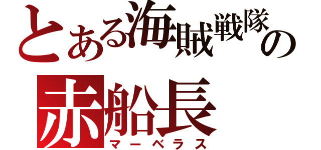 とある海賊戦隊の赤船長（マーベラス）