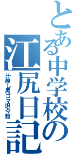 とある中学校の江尻日記Ⅱ（汁無し黒ゴマ坦々麺）