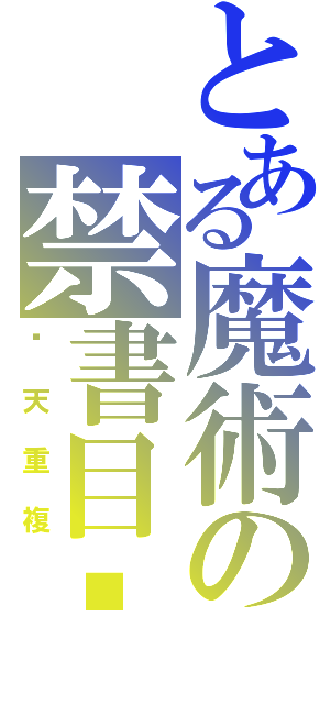 とある魔術の禁書目錄（每天重複）