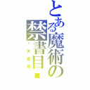 とある魔術の禁書目錄（每天重複）