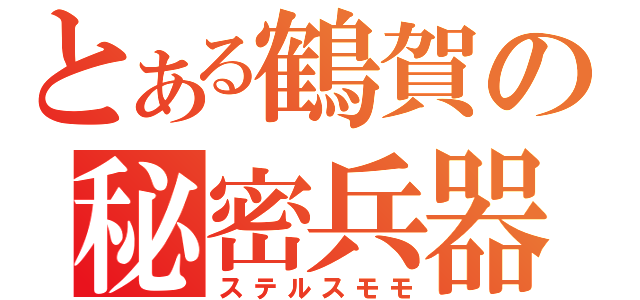 とある鶴賀の秘密兵器（ステルスモモ）