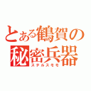 とある鶴賀の秘密兵器（ステルスモモ）