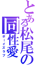 とある松尾の同性愛Ⅱ（ボーイズラブ）