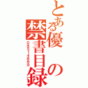 とある優の禁書目録（０８５１４８６９）