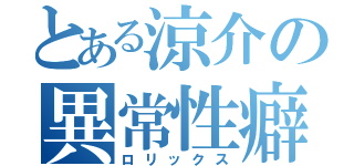 とある涼介の異常性癖（ロリックス）