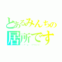 とあるみんちの居所です（（ 厂˙ω˙ ）厂うぇーい）