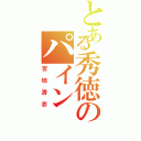 とある秀徳のパイン（宮地清志）