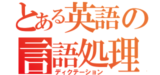 とある英語の言語処理（ディクテーション）