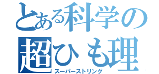 とある科学の超ひも理論（スーパーストリング）