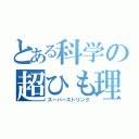 とある科学の超ひも理論（スーパーストリング）