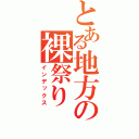 とある地方の裸祭り（インデックス）