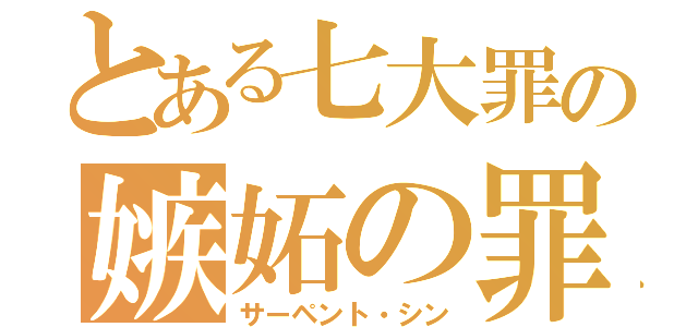 とある七大罪の嫉妬の罪（サーペント・シン）