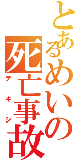 とあるめいの死亡事故（デキシ）