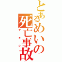 とあるめいの死亡事故（デキシ）