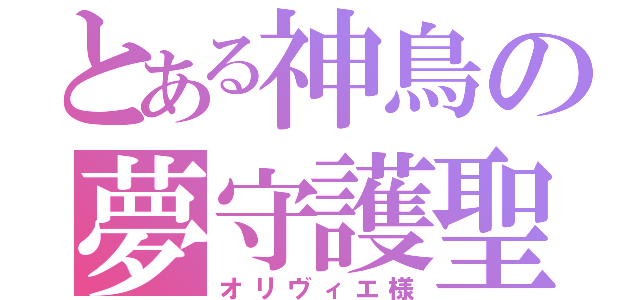 とある神鳥の夢守護聖（オリヴィエ様）