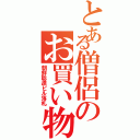 とある僧侶のお買い物（朝鮮聡連ビル落札）