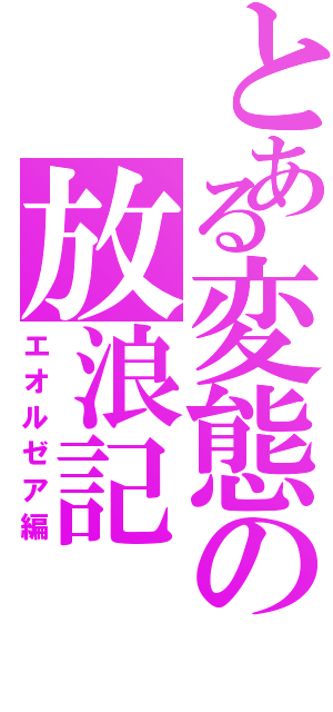 とある変態の放浪記（エオルゼア編）