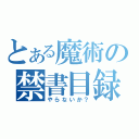 とある魔術の禁書目録（やらないか？）