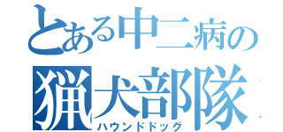 とある中二病の猟犬部隊（ハウンドドッグ）