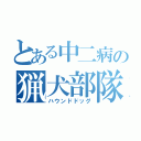 とある中二病の猟犬部隊（ハウンドドッグ）