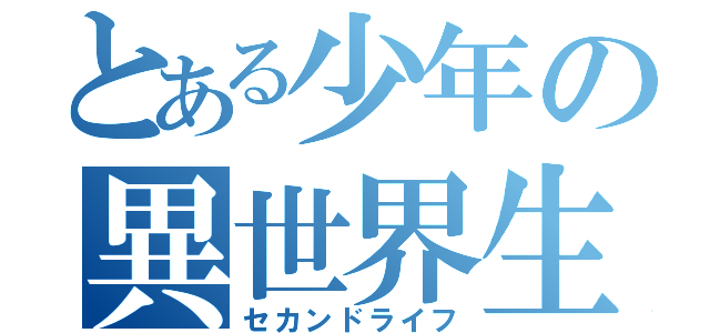 とある少年の異世界生活（セカンドライフ）