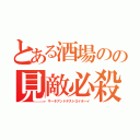 とある酒場のの見敵必殺少年（サーチアンドデストロイボーイ）