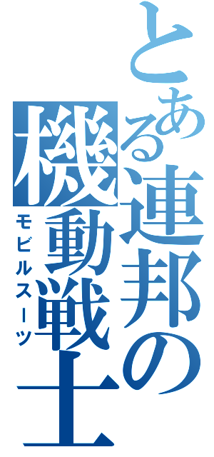 とある連邦の機動戦士（モビルスーツ）