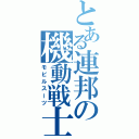 とある連邦の機動戦士（モビルスーツ）