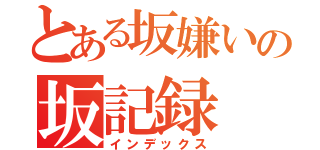 とある坂嫌いの坂記録（インデックス）