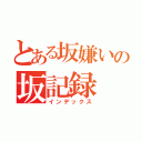 とある坂嫌いの坂記録（インデックス）