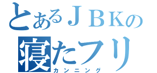 とあるＪＢＫの寝たフリ（カ ン ニ ン グ）