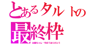 とあるタルトの最終枠（お姉ちゃん♡今までありがとう）