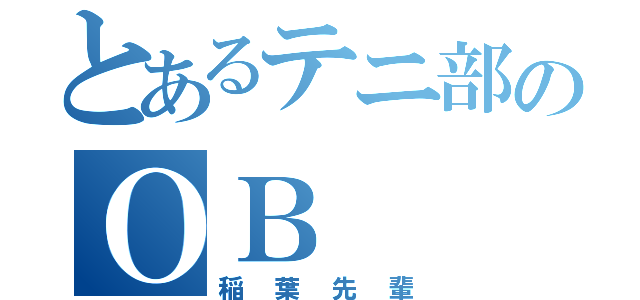 とあるテニ部のＯＢ（稲葉先輩）