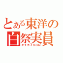 とある東洋の白祭実員（キチガイＤＱＮ）