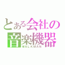 とある会社の音楽機器（ＷＡＬＫＭＡＮ）